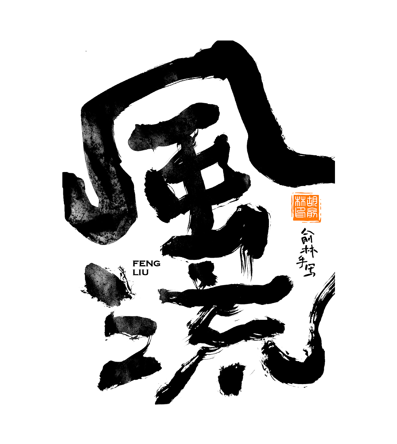 多种风格手写字