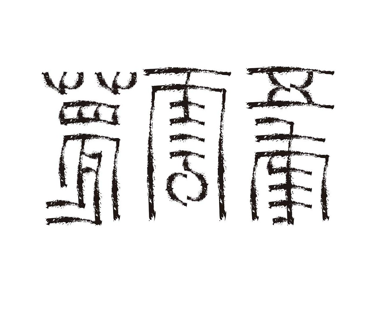 字形的字型