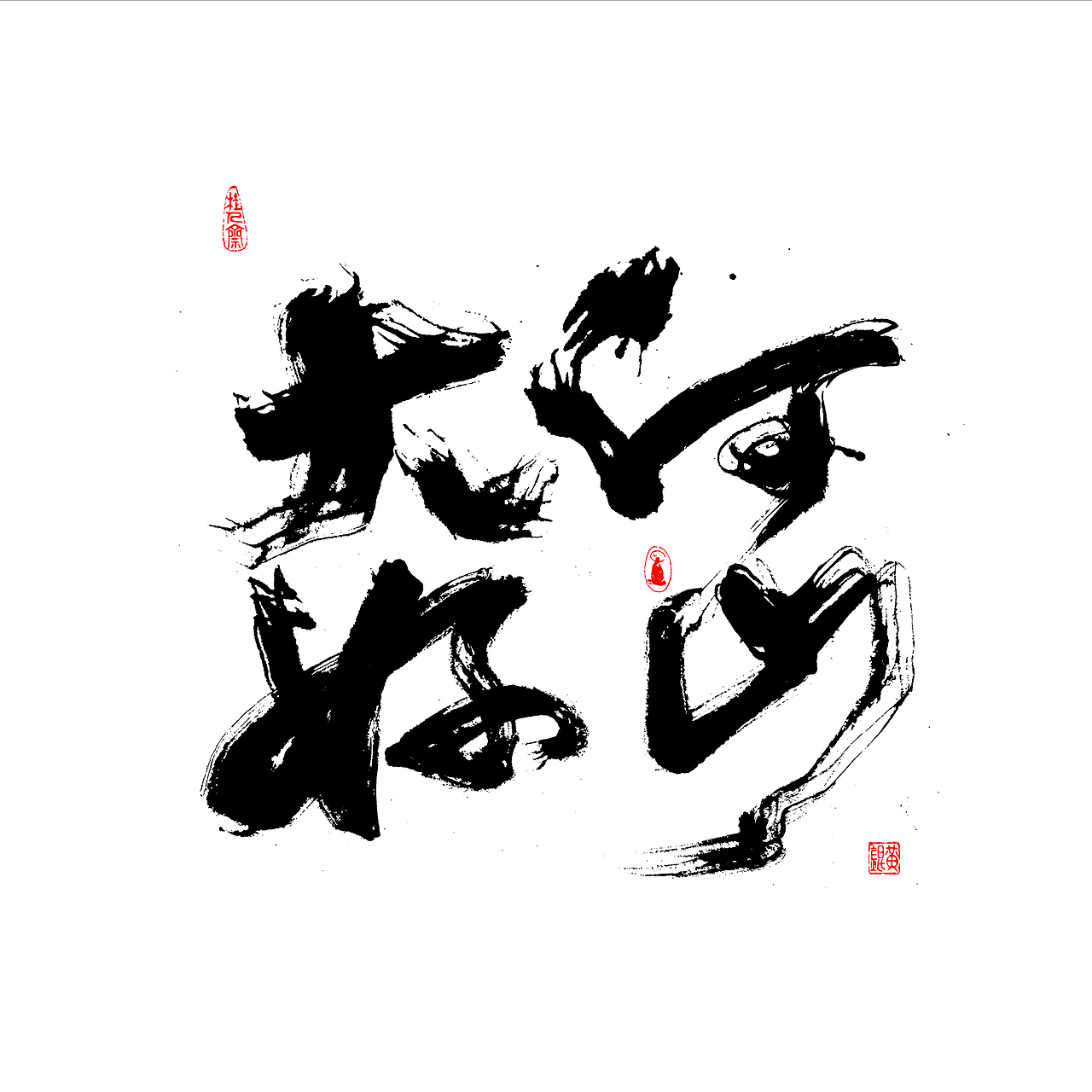 归来仍是骚年（图ZMzIxMDkzOTA0） - 字体/字形 - 站酷设计师几米字造原创素材 - 站酷ZCOOL