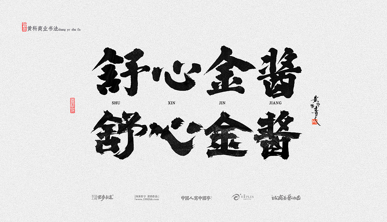 黄科商业书法手写字体合集03