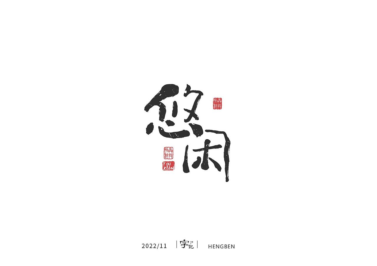字体 字形 手写毛笔字（图ZMzIxOTg3MzI4） - 字体/字形 - 站酷设计师恒犇设计原创素材 - 站酷ZCOOL