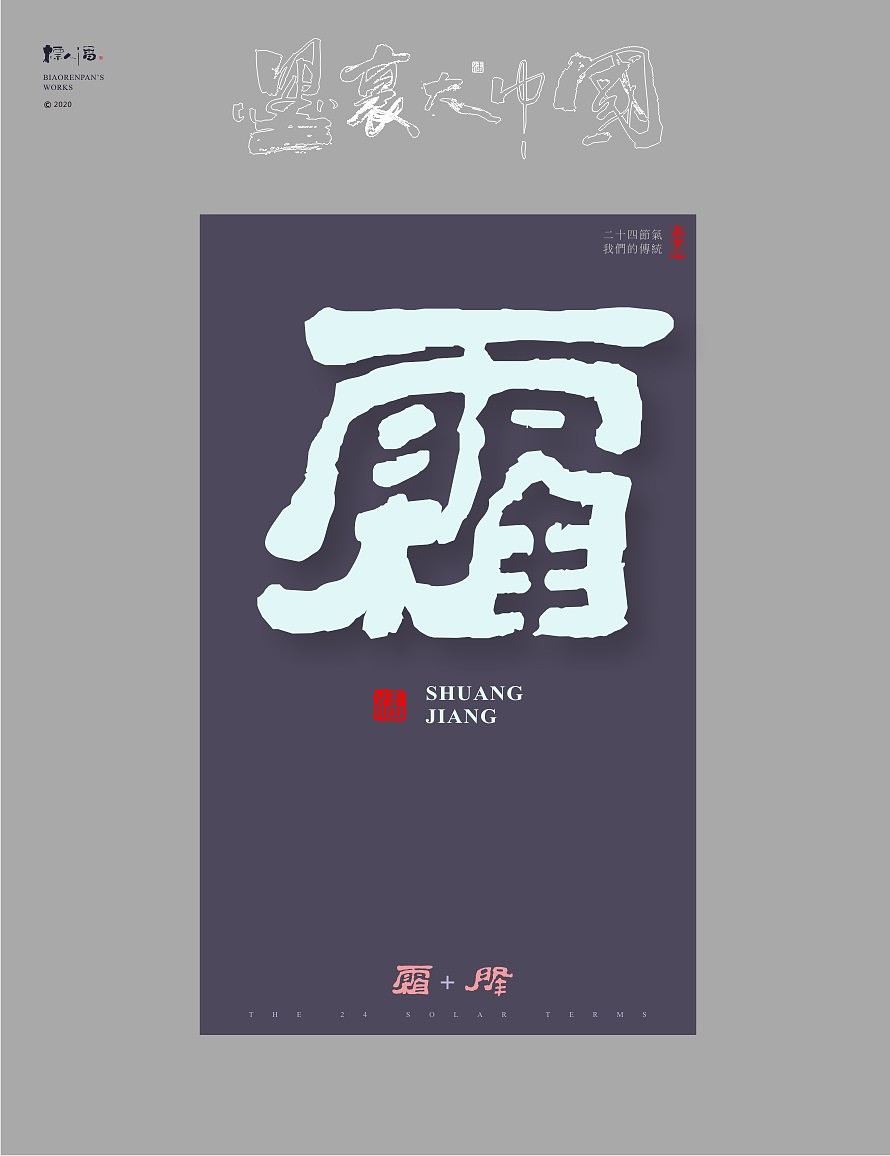 墨里大中国-二十四节气-标人潘的字设计