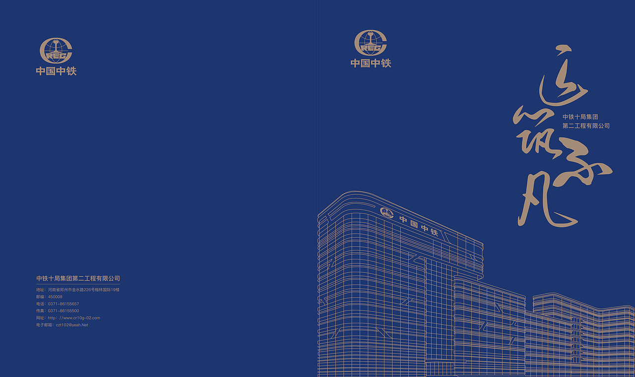 中铁十局集团第二工程有限公司画册