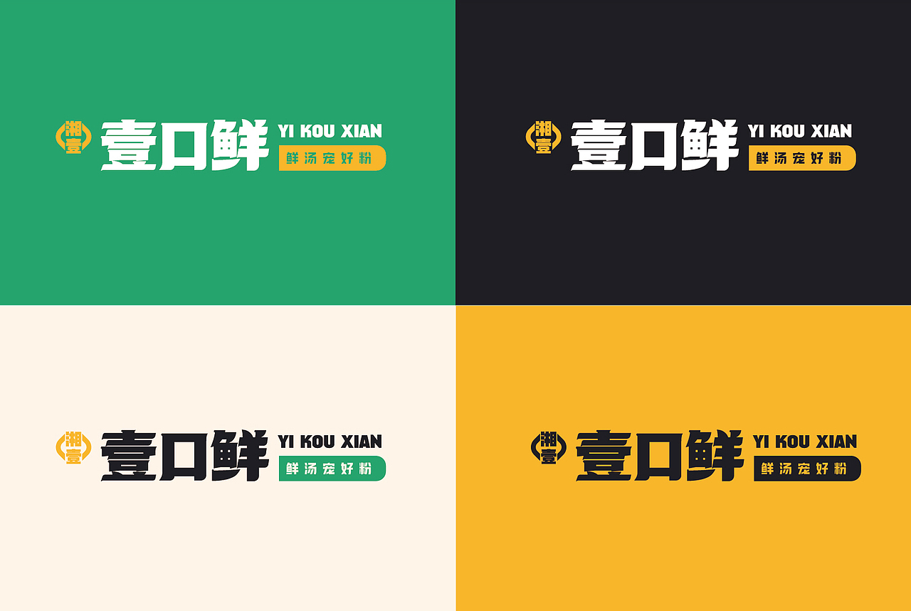 造物行设品牌设计 :壹口鲜 | 湖南米粉餐饮品牌设计
