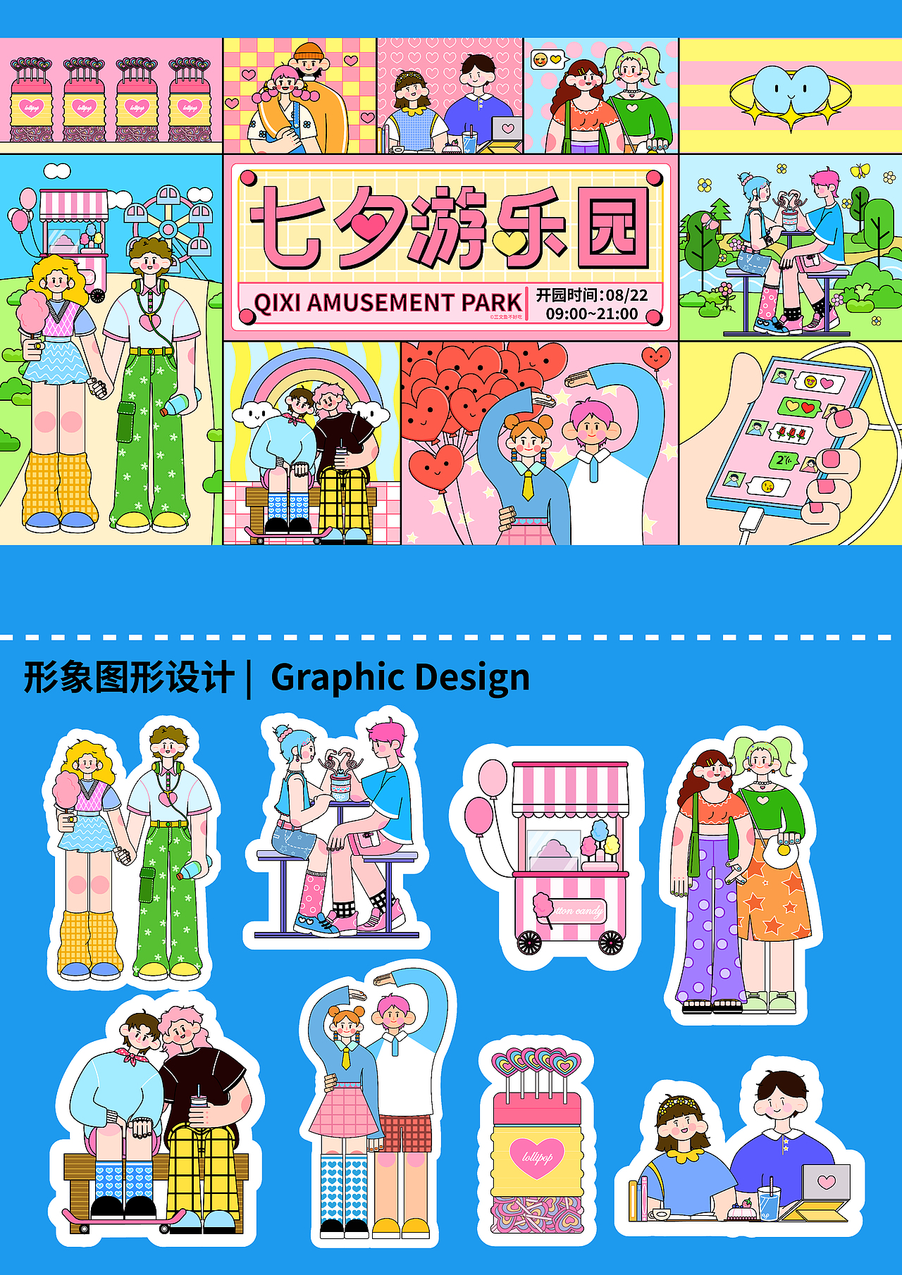 KV主视觉|七夕游乐园