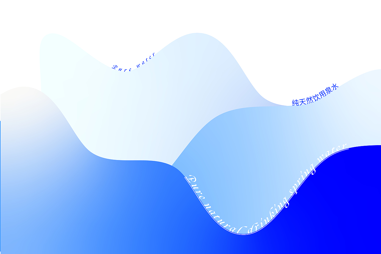 流水 | 纯天然饮用泉水包装设计