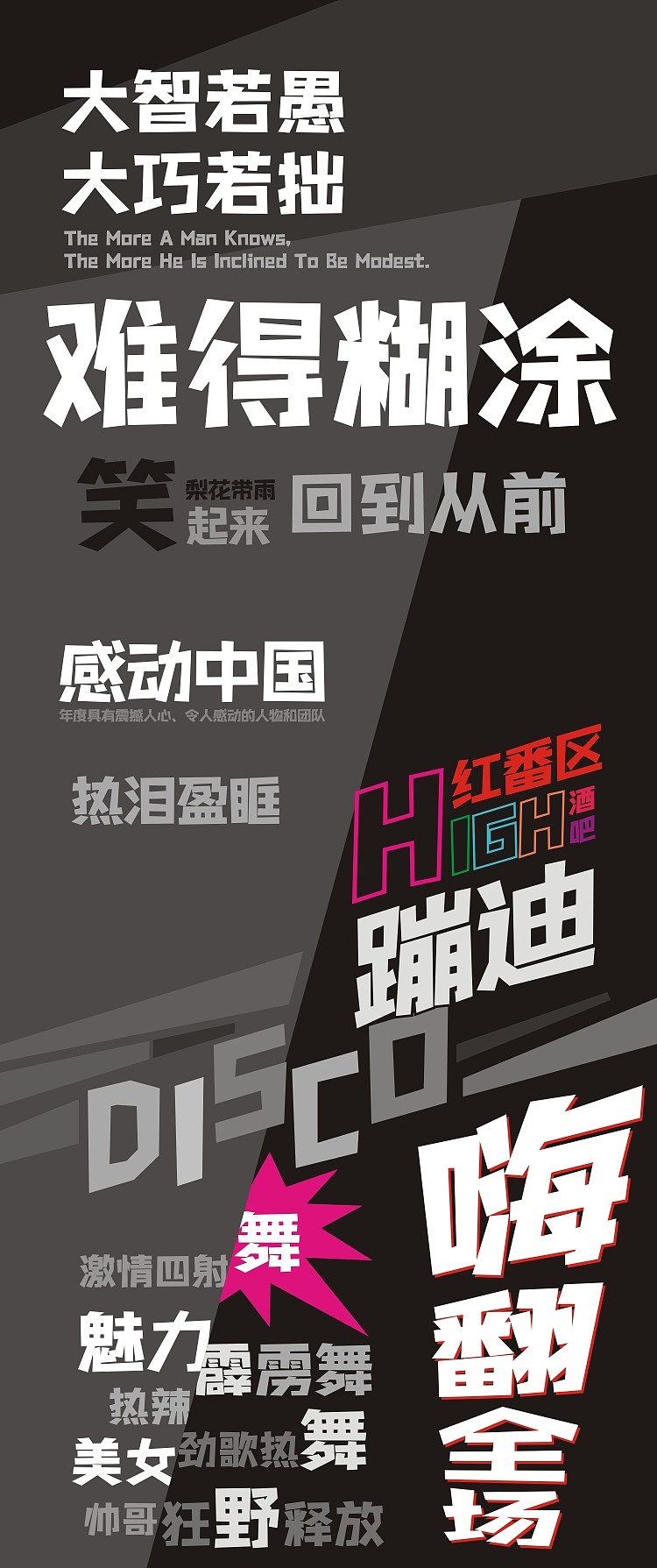 趣味娱乐设计，就用黄夏生直趣体（图ZMzMyMzgwNTky） - 字体/字形 - 站酷设计师黄夏生字库与设计原创素材 - 站酷ZCOOL
