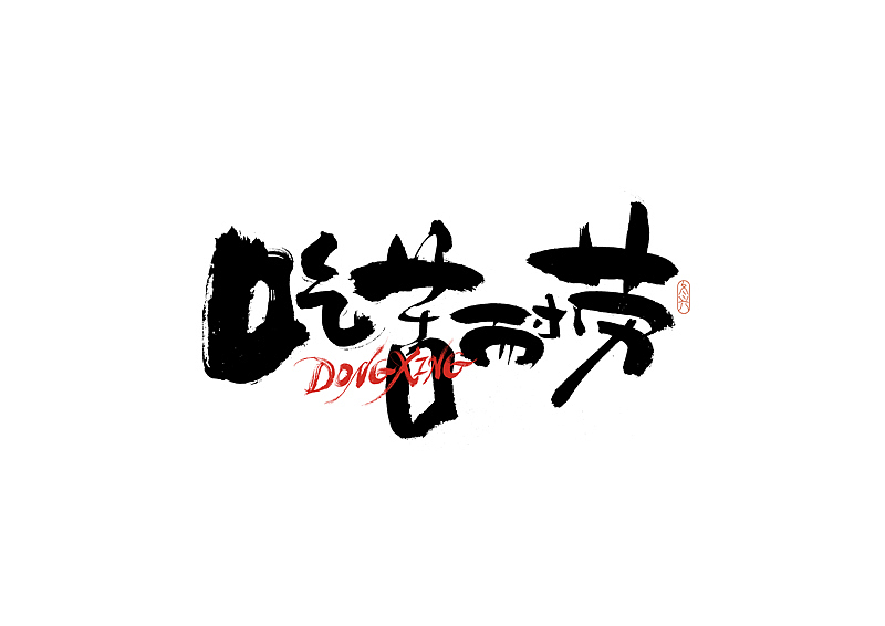 书法字体设计｜第187回（图ZMzAyODExNTY4） - 字体/字形 - 站酷设计师冬兴原创素材 - 站酷ZCOOL