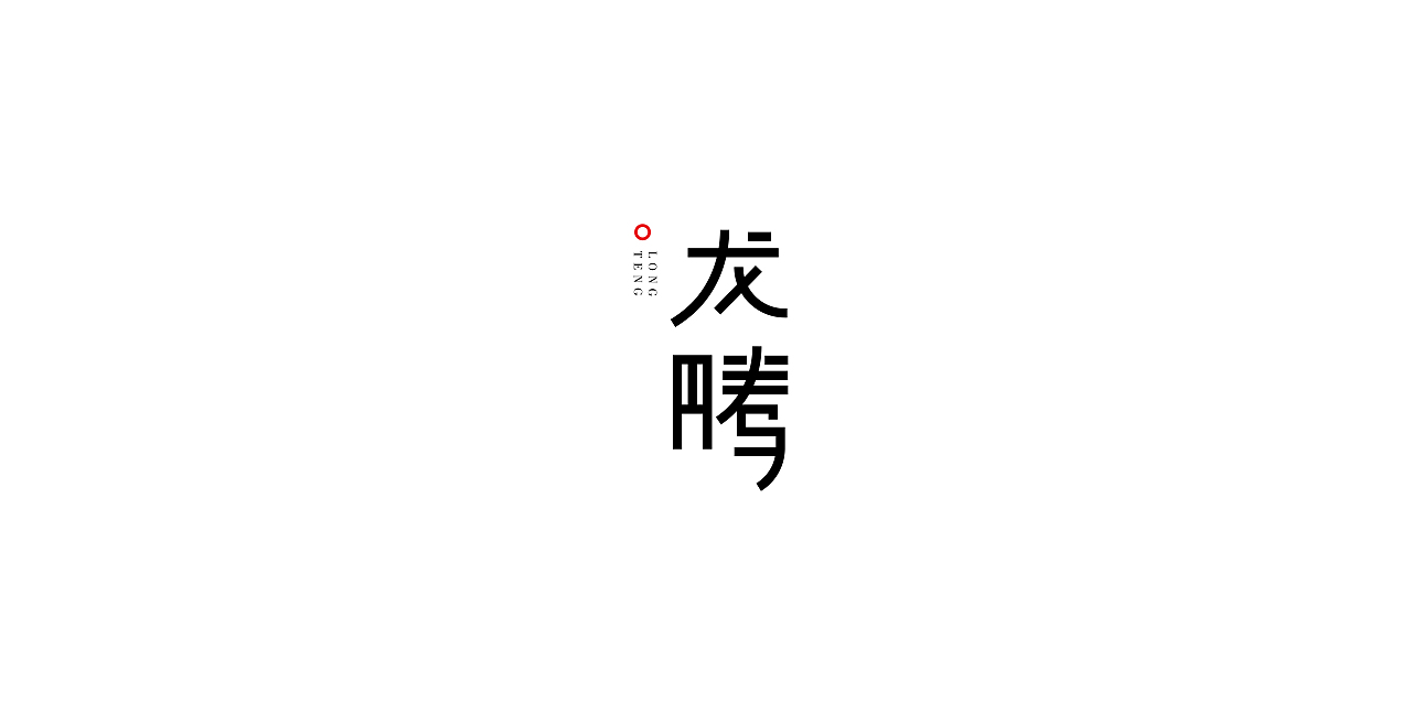字体 字形设计（图ZMzQxNzczMTQ0） - 字体/字形 - 站酷设计师陈昱飞原创素材 - 站酷ZCOOL