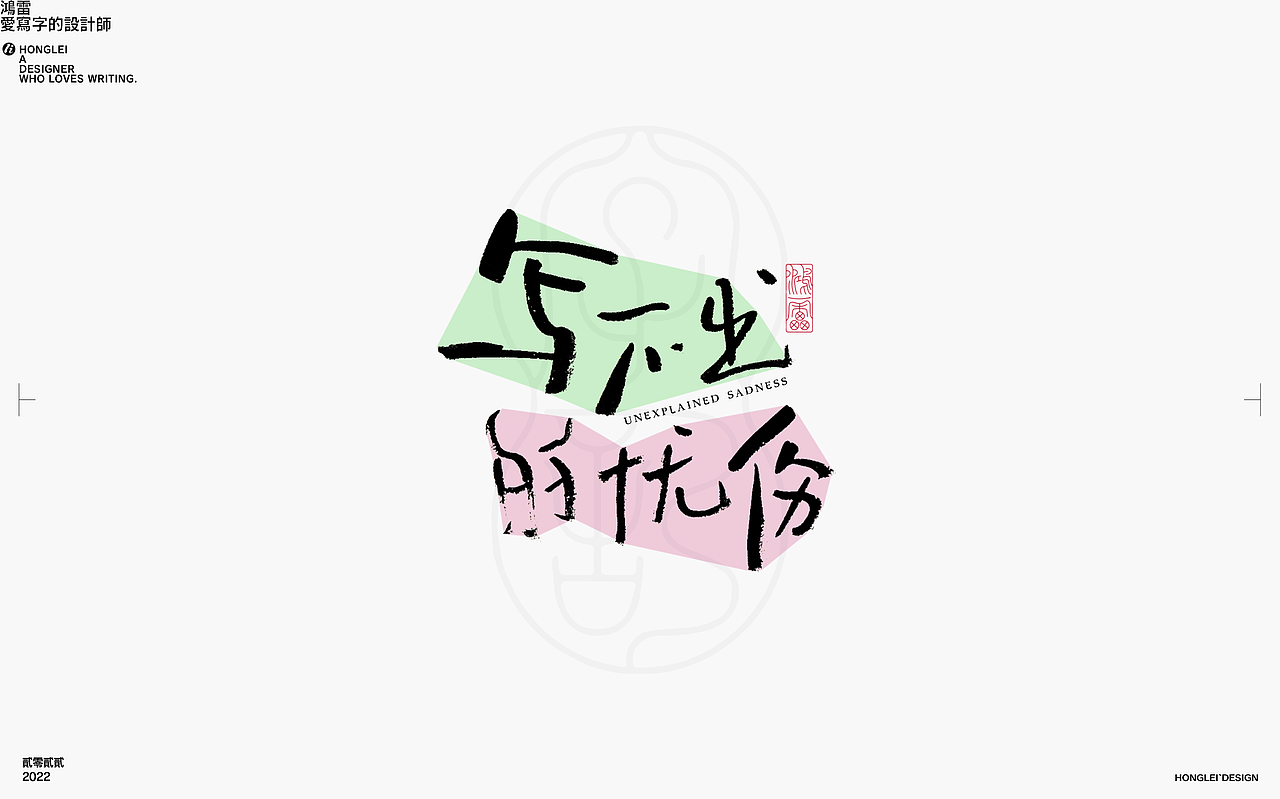 鸿雷丨毛笔字记第十四弹