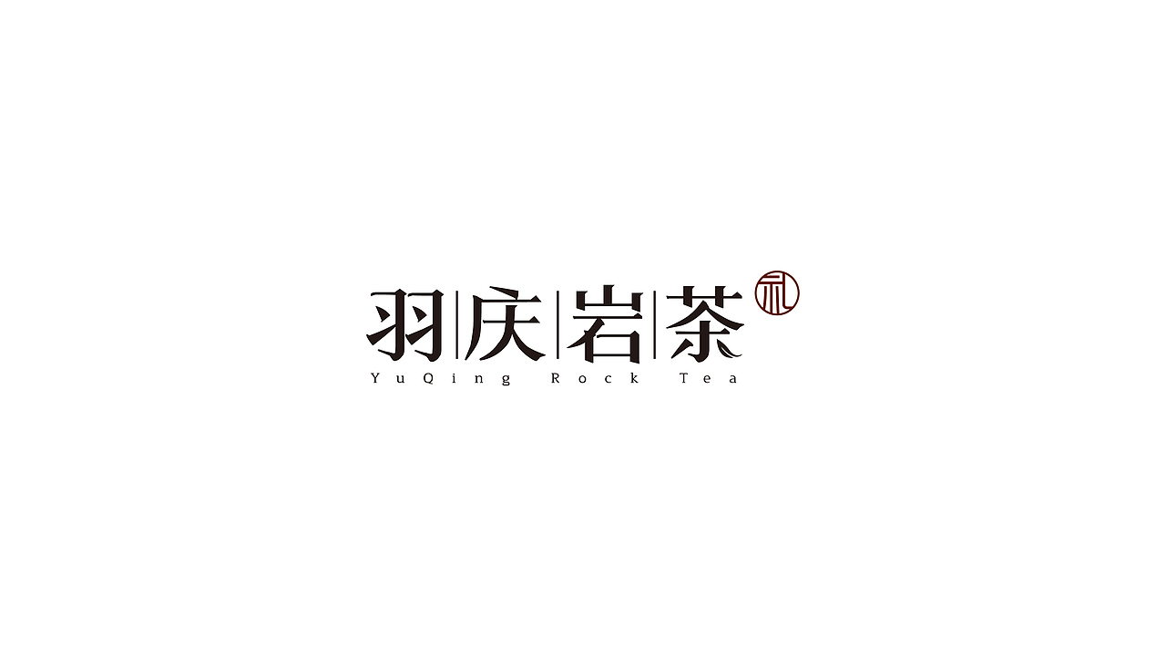 羽庆岩茶品牌logo设计（图ZMzI4ODA2NTgw） - 品牌 - 站酷设计师三川三川三川原创素材 - 站酷ZCOOL