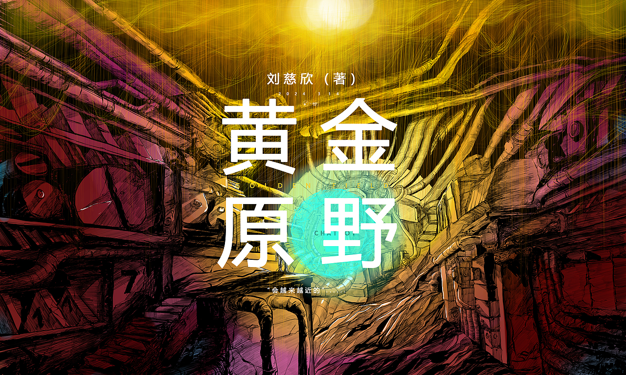 刘慈欣《黄金原野》系列创作