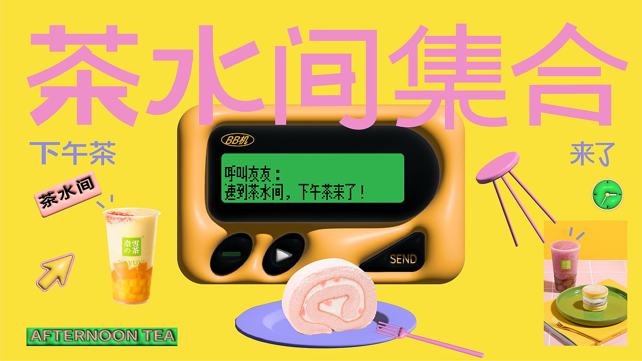 [下午茶摸鱼套餐]-奈雪的茶项目推广视觉设计-wucha5X（图ZMzQ4NDA3NDI4） - 海报 - 站酷设计师Wucha伍叉原创素材 - 站酷ZCOOL