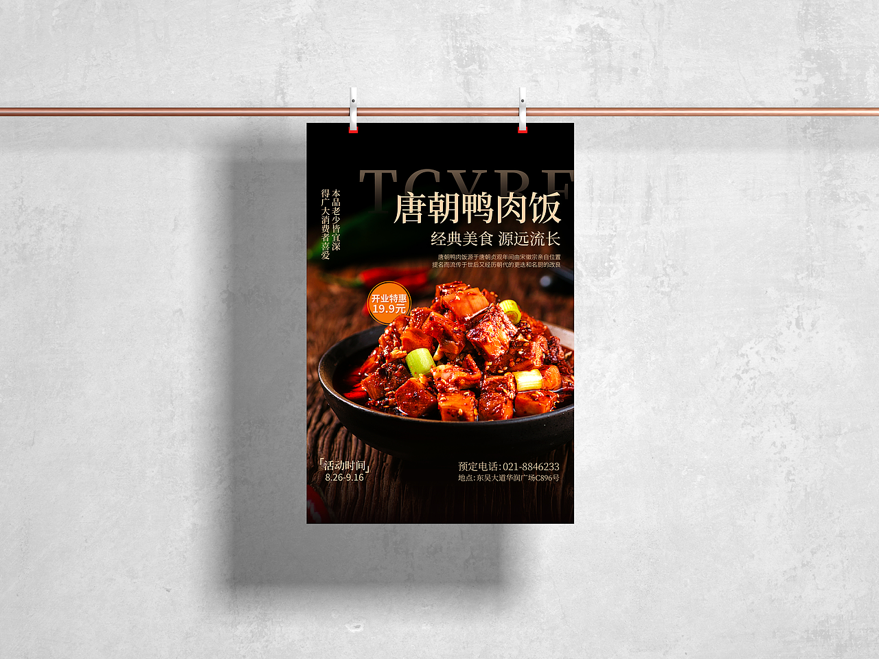 唐朝鸭肉饭宣传海报