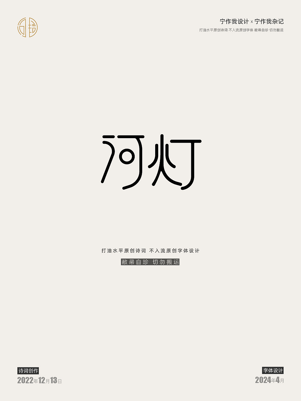 字体设计 | 西江月·接女友下班途中偶成（图ZMzY4MDQxNjY4） - 字体/字形 - 站酷设计师宁作我设计x原创素材 - 站酷ZCOOL