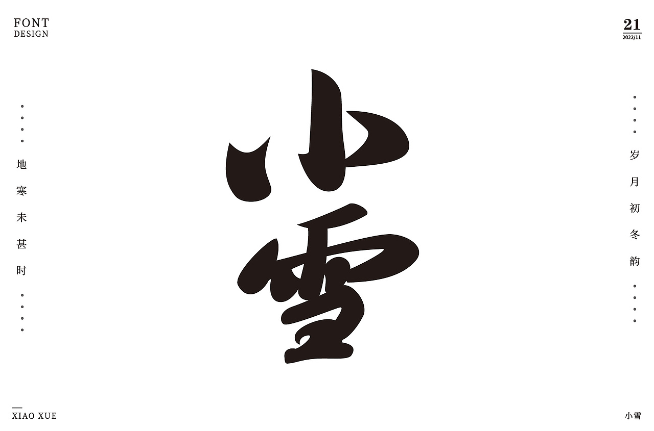字体设计集-2022年11月（图ZMzI0OTgzOTQ4） - 字体/字形 - 站酷设计师墨言85原创素材 - 站酷ZCOOL