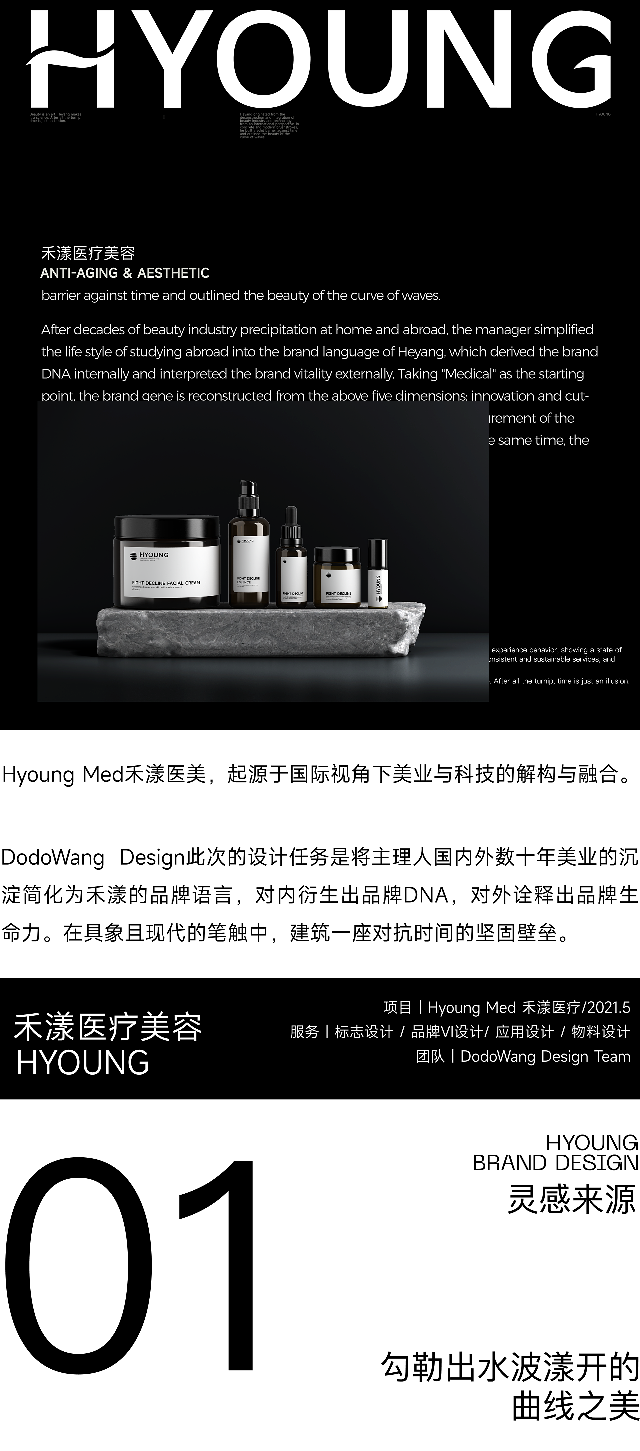 禾漾医疗 Hyoung Med | 医美护肤机构全案设计