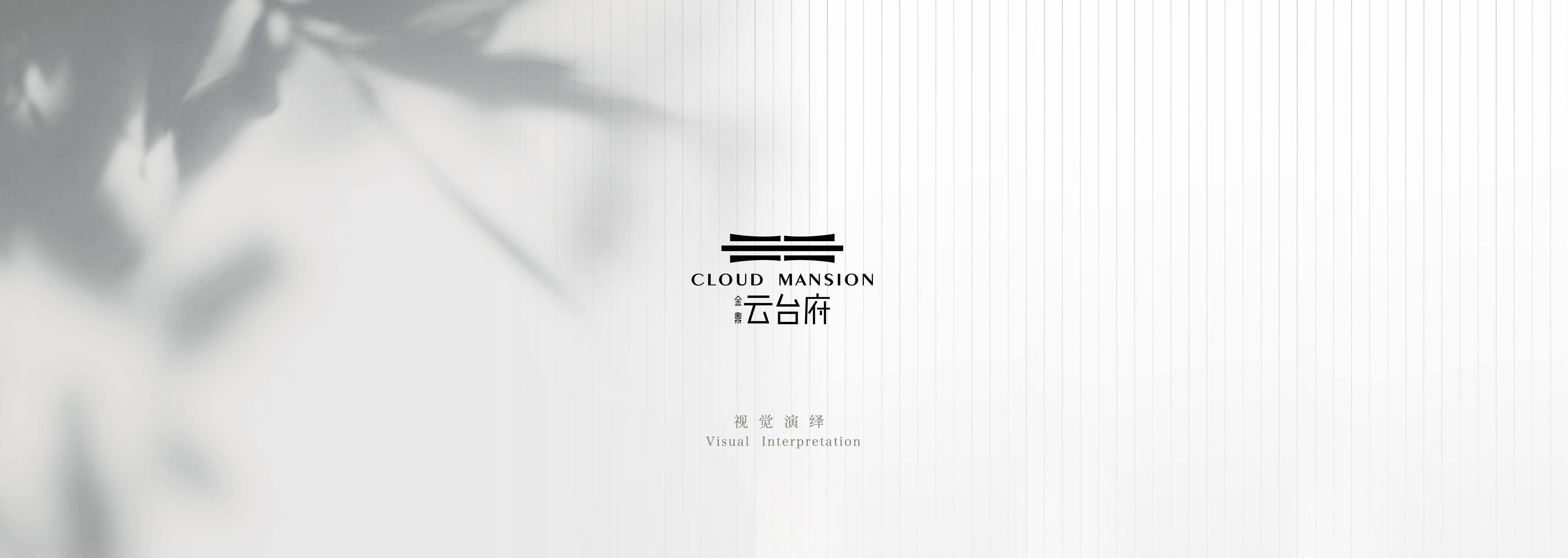 地产提案·云台台（图ZMzI4Nzk5MDQ0） - 品牌 - 站酷设计师冰山大面瘫原创素材 - 站酷ZCOOL