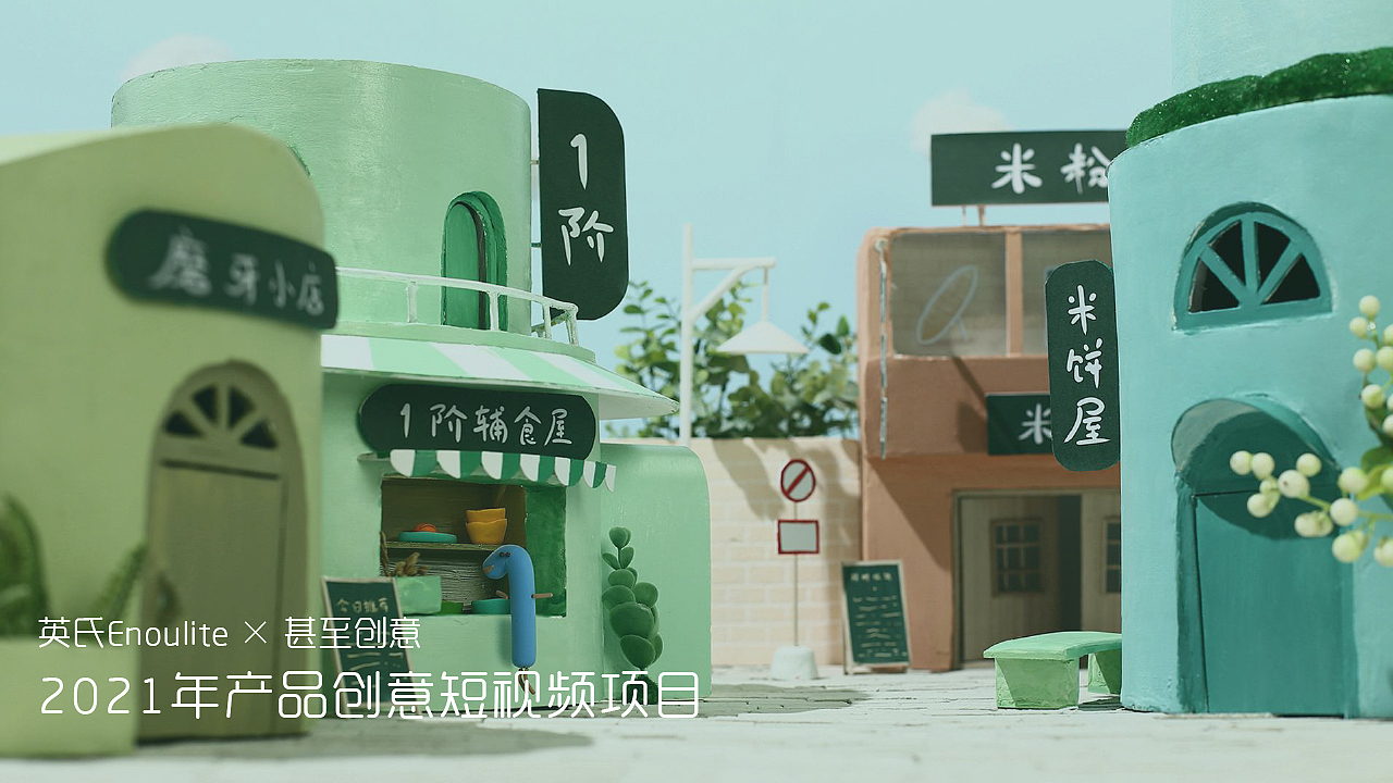 英氏×甚至创意 品牌定格动画(策略+执行成品)