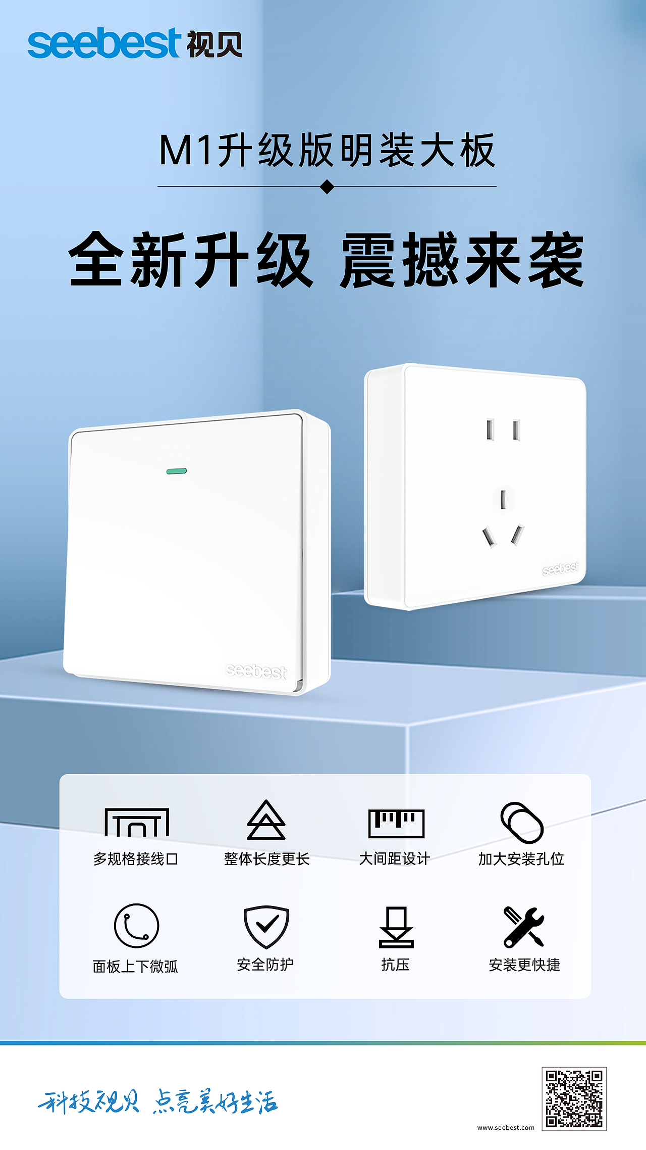 电工墙壁开关产品升级海报