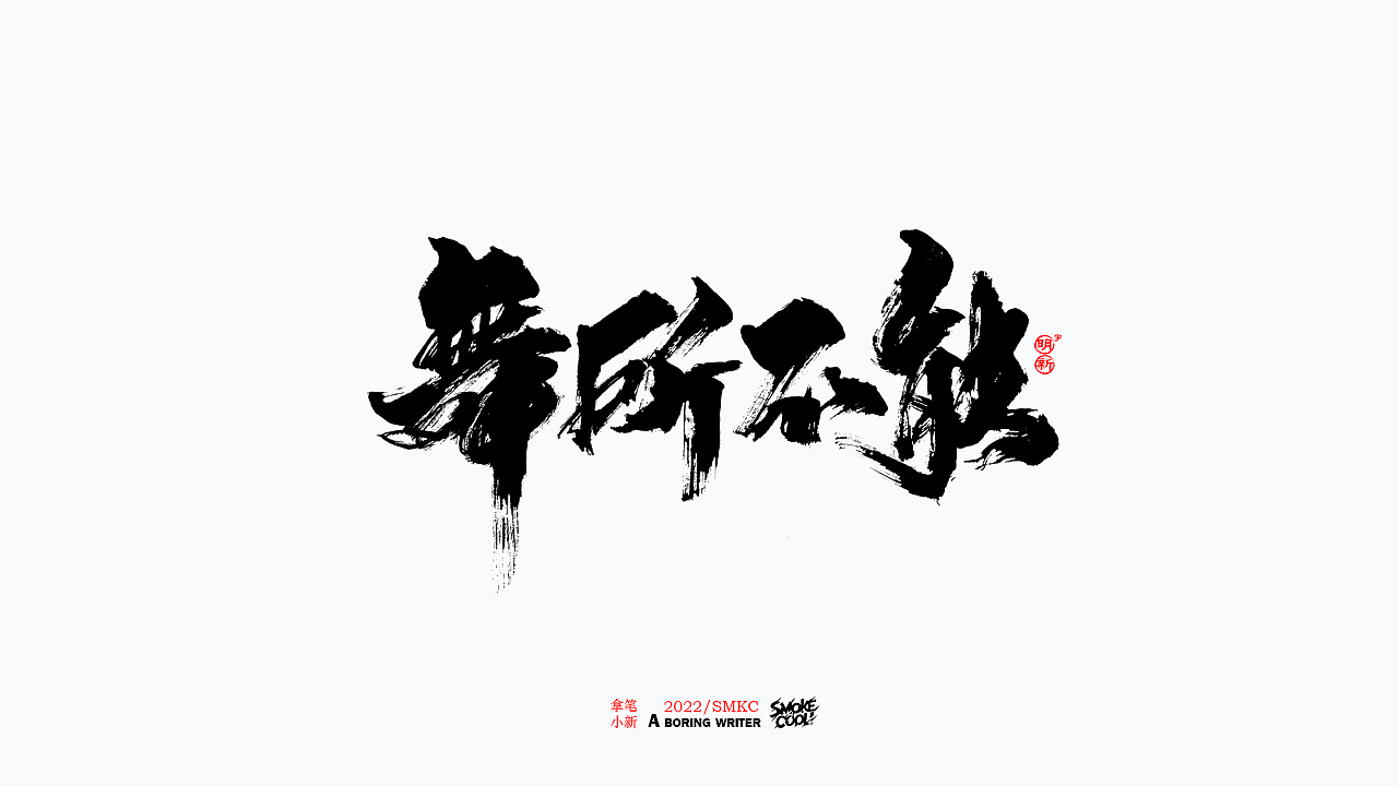 本周题字分享小集 二十