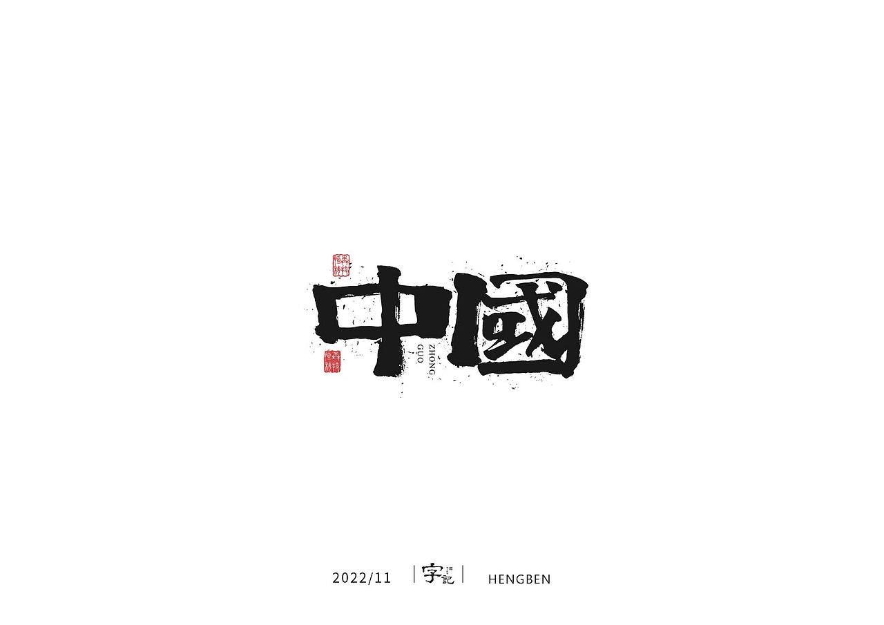 毛笔字手写，日常练习（图ZMzIzMDU0OTA4） - 字体/字形 - 站酷设计师恒犇设计原创素材 - 站酷ZCOOL