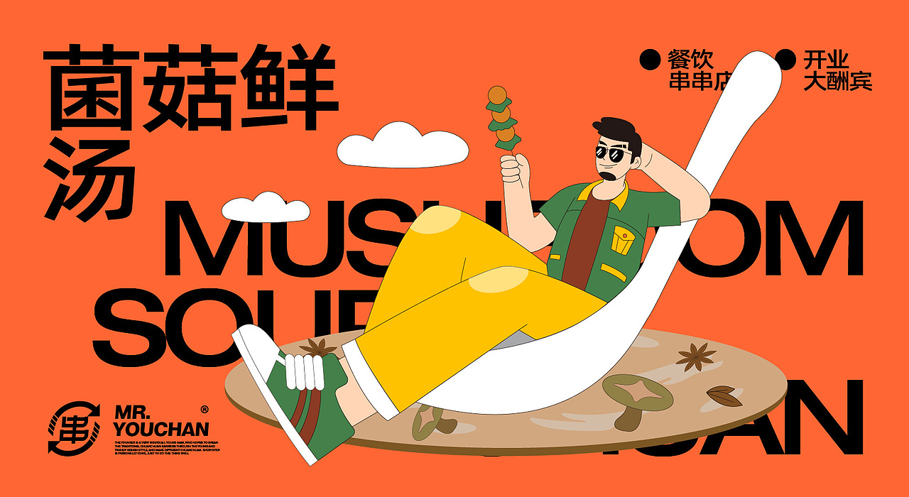 餐饮品牌设计 Mr.YouChuan有串先生(图ZMzAwNTkyMjg0) - 品牌 - 站酷设计师卡卡_Designer原创素材 - 站酷ZCOOL