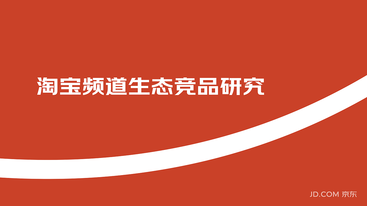 淘宝频道生态竞品分析
