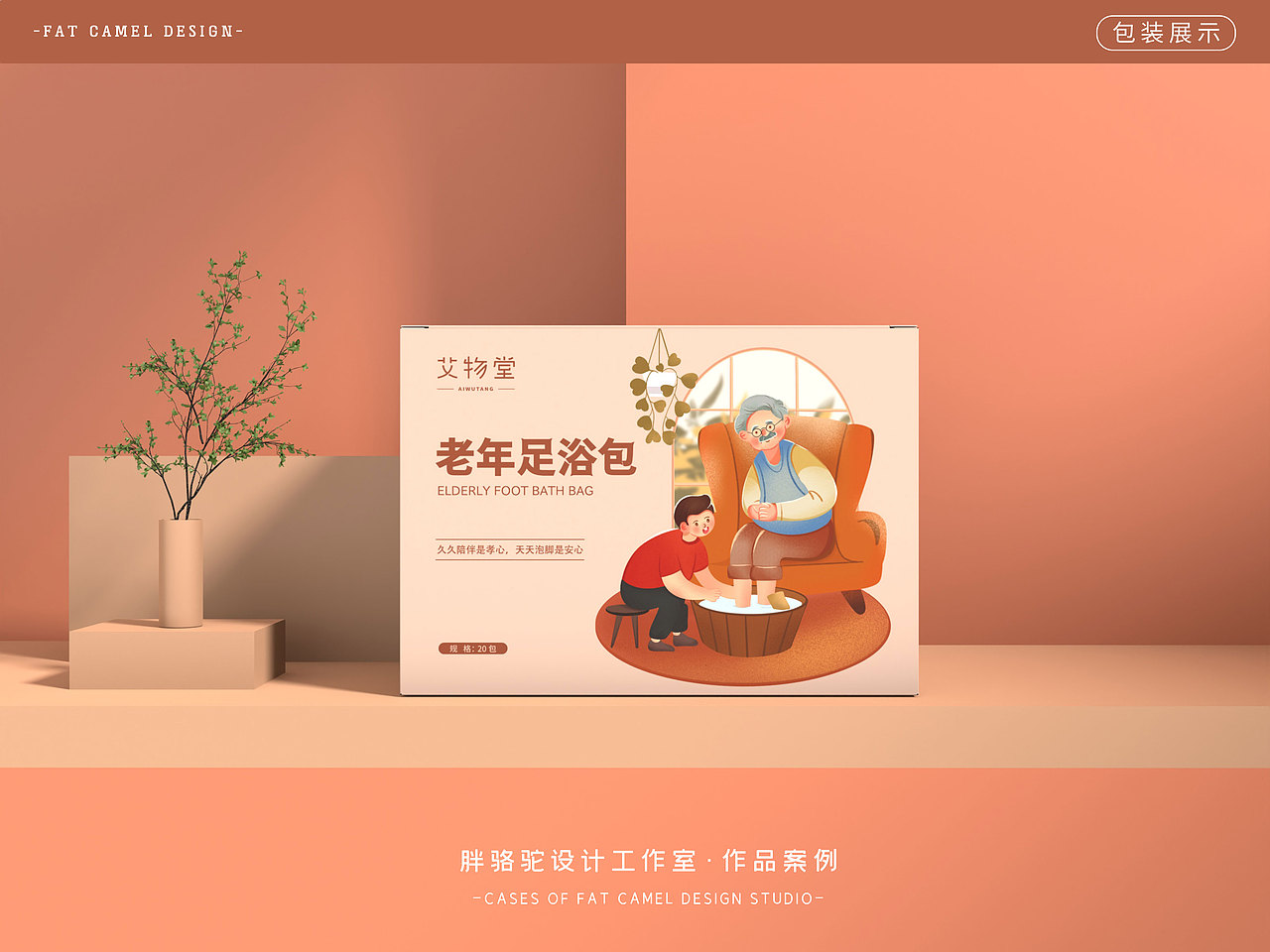 胖骆驼X艾物堂|老年足浴包泡脚包包装设计（图ZMzEzMDc1NzMy） - 包装 - 站酷设计师胖骆驼设计原创素材 - 站酷ZCOOL