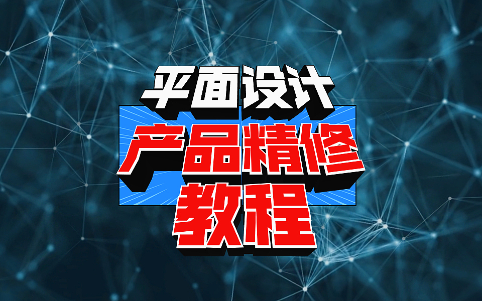 【ps修图教程】只需一节课时间教会你产品精修人像精修