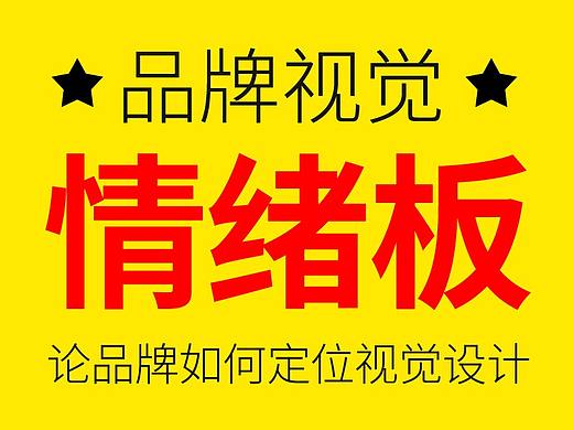 论情绪板对品牌视觉的重要性！