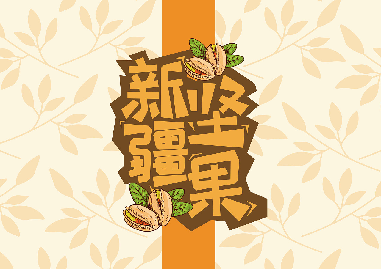 新疆干果包装字体设计|平面|包装|柒夏锦年 - 原创作品 - 站酷 (zcool