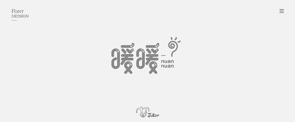 字体设计 2018（图ZMTM0NjgzMzU2） - 字体/字形 - 站酷设计师灰灰啊原创素材 - 站酷ZCOOL