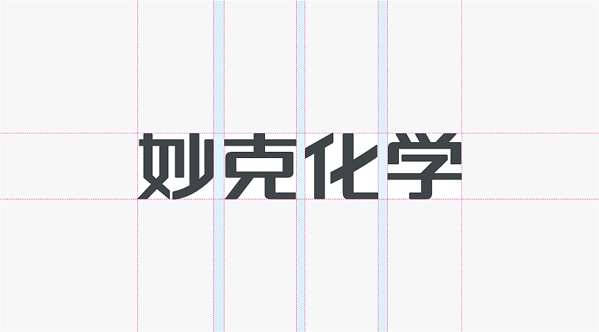 妙克化学品牌设计（图ZMTA3NzE3MDQ=） - 品牌 - 站酷设计师uludesign原创素材 - 站酷ZCOOL