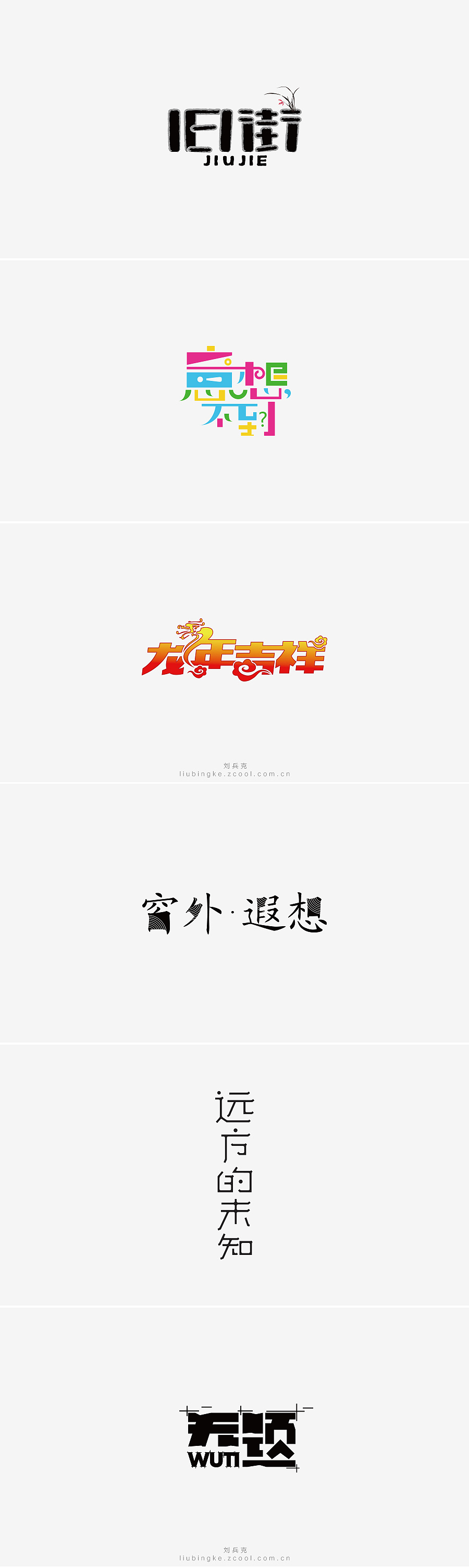 刘兵克六年字集-字体设计550例(图ZNTU2NjQ5MDQ=) - 字体/字形 - 站酷设计师刘兵克原创素材 - 站酷ZCOOL