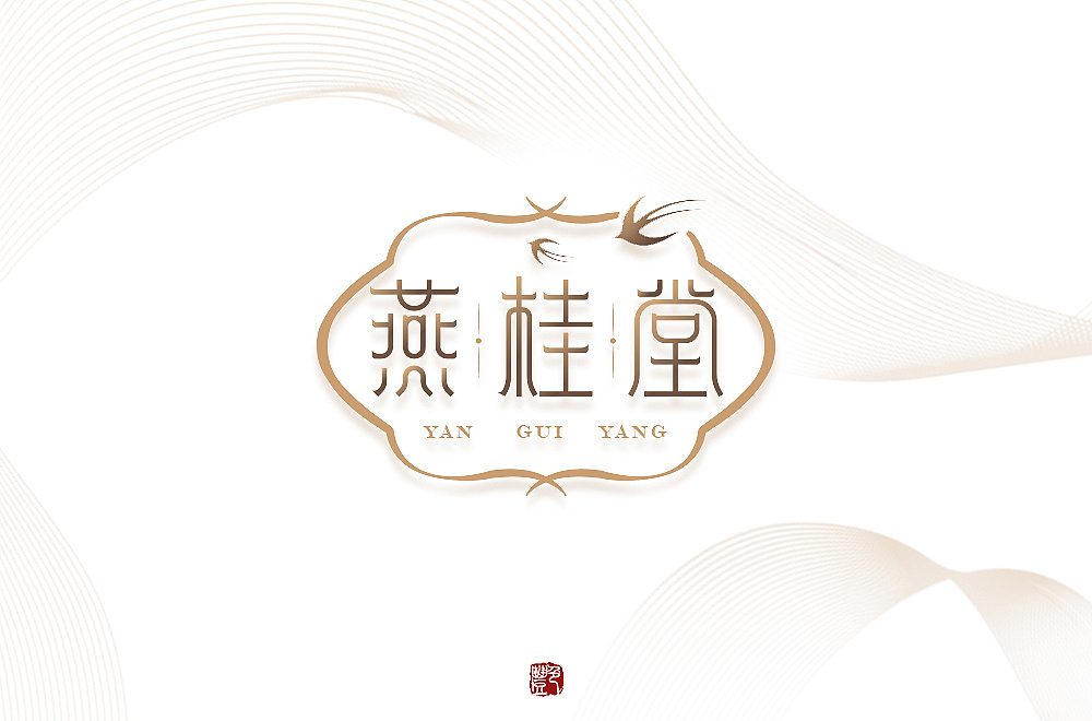 燕窝品牌 高贵,典雅,精致