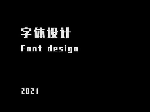 字体设计