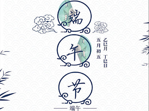 粽情端午