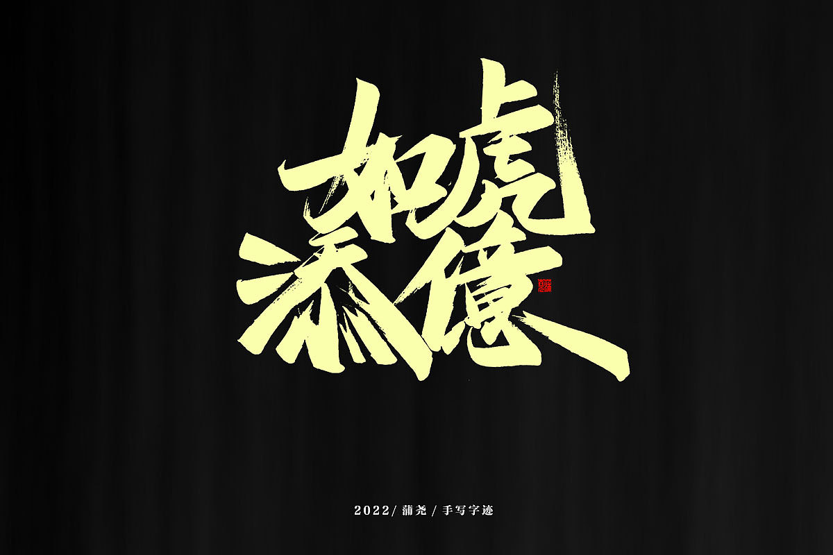 蒲尧字迹 | 字由字在 74（图ZMjkxNDI4Mjgw） - Logo - 站酷设计师蒲堯原创素材 - 站酷ZCOOL