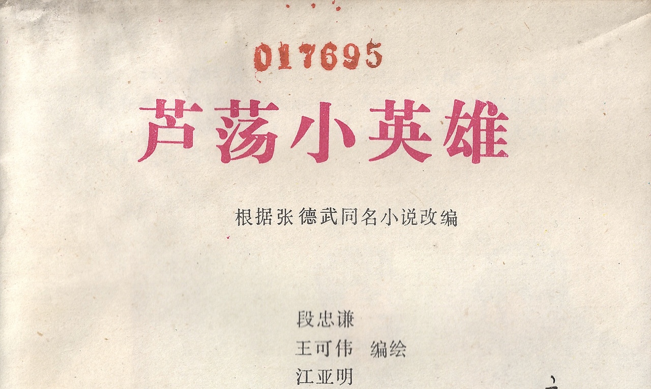 连环画《芦荡小英雄》.1（图ZOTkzNDc3MjQ=） - 短篇/格漫 - 站酷设计师王可伟原创素材 - 站酷ZCOOL