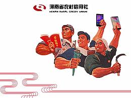 河南农村信用社宣传图
