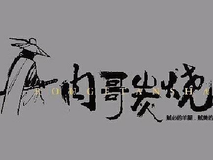 肉哥炭烧烤肉vi视觉