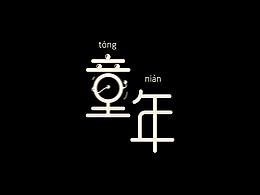 做了一個字