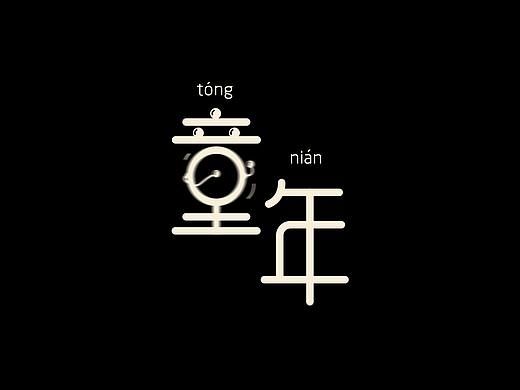 做了一个字