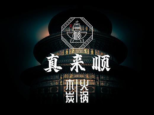 真来顺木炭火锅LOGO-2020