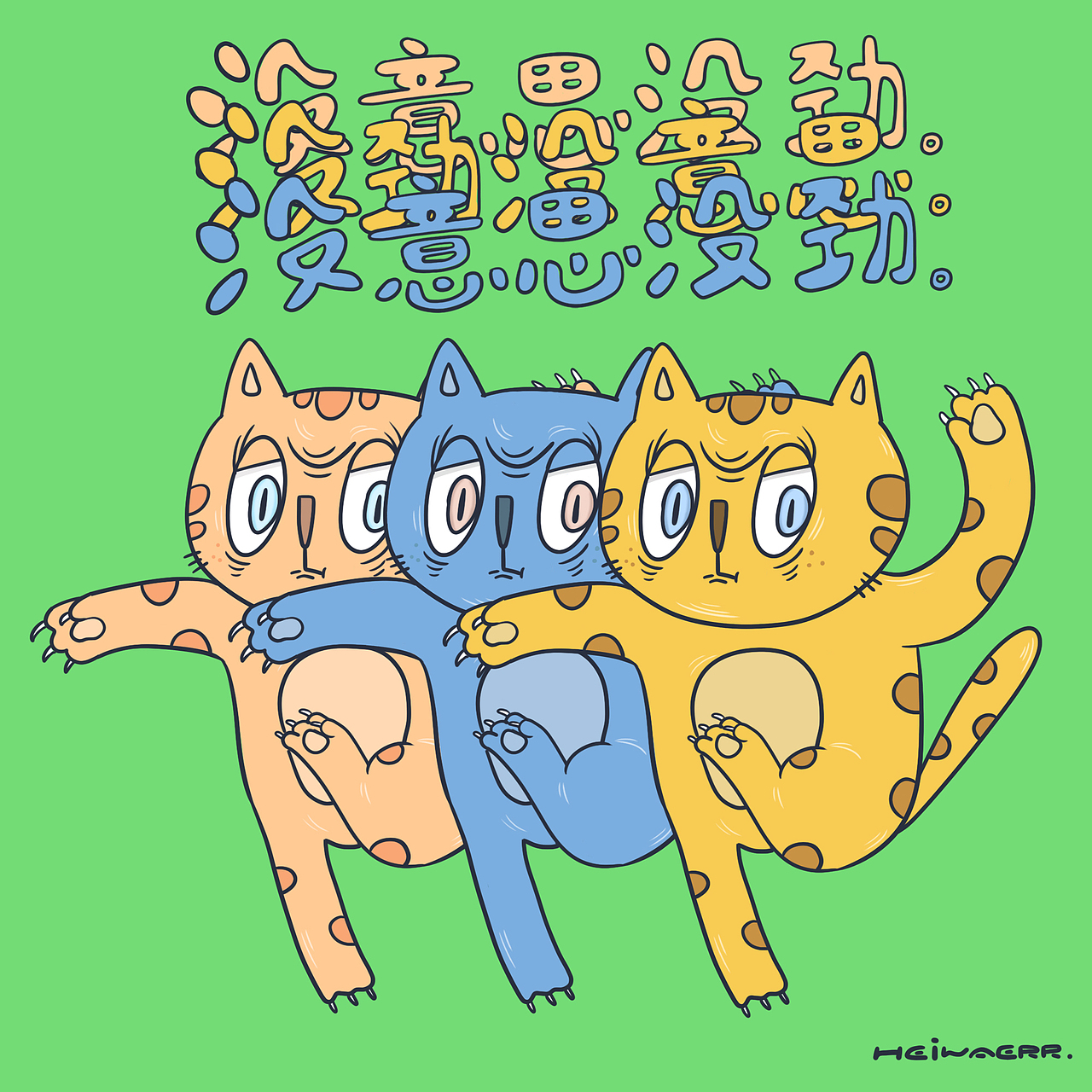 虎虎声喂！（图ZMjgzNDg3NDky） - 新锐潮流插画 - 站酷设计师Heiwaerr原创素材 - 站酷ZCOOL