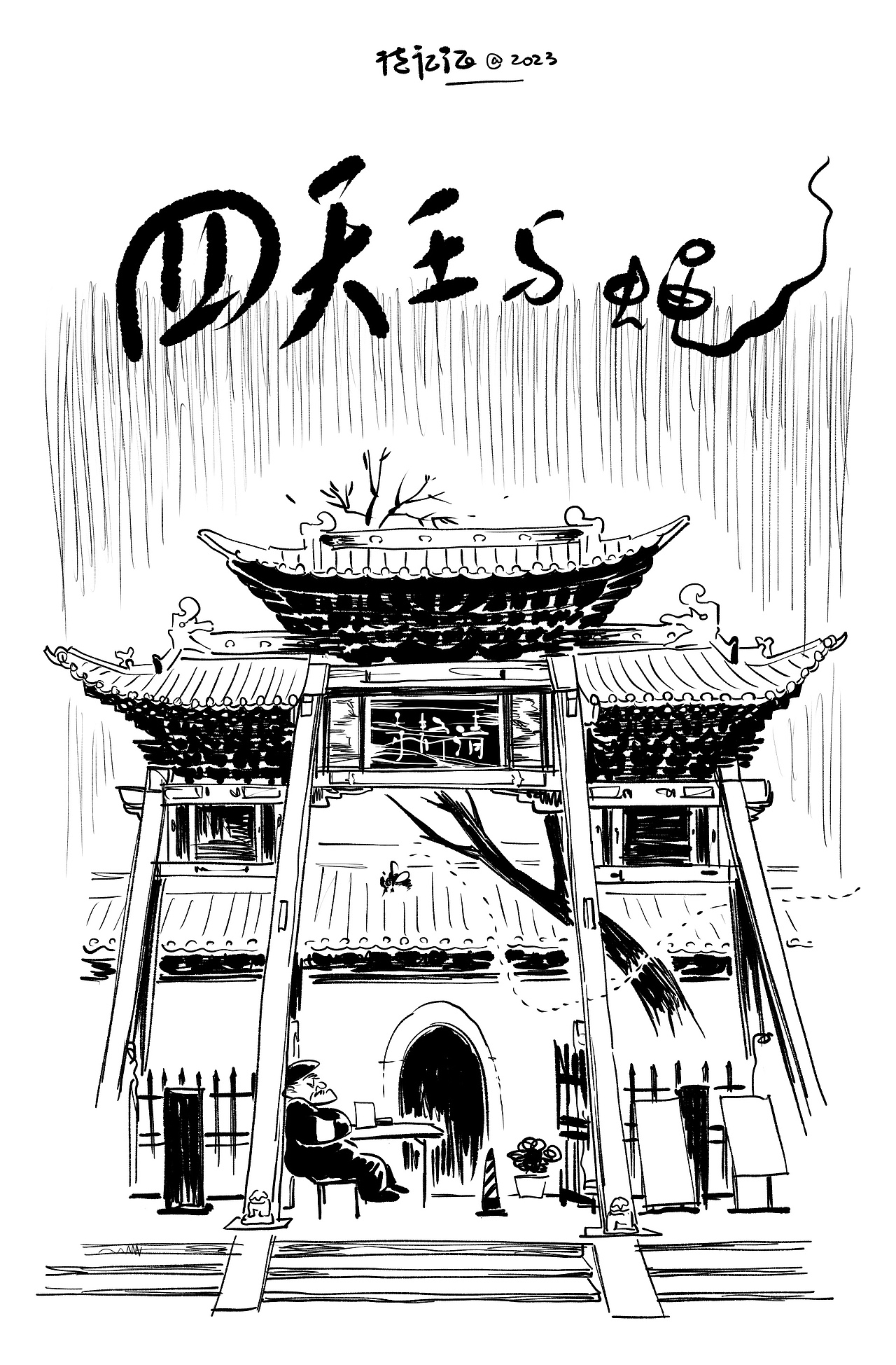 志怪漫画《四天王与蝇》
