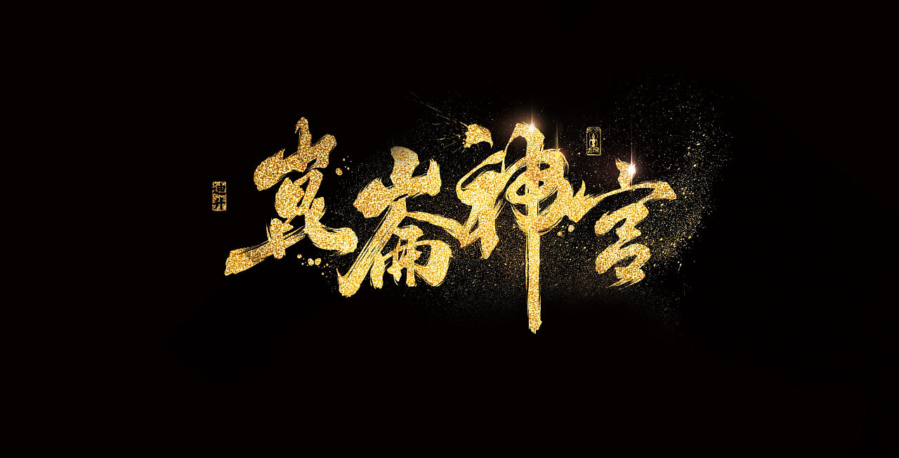 鬼吹灯系列手绘字体设计精绝古城黄皮子坟