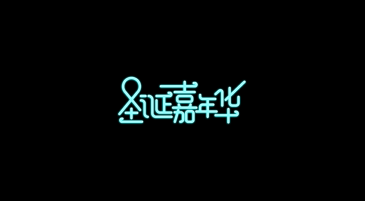 圣诞/元旦-标题字体设计(图ZMTM4OTg3MTA4) - 字体/字形 - 站酷设计师刘兵克原创素材 - 站酷ZCOOL