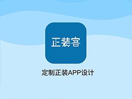 包装正装客APP